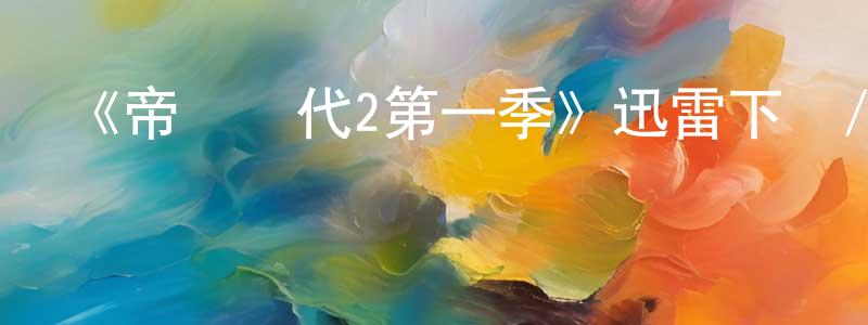 陳慶禮發布《帝國時代2第一季》迅雷下載/在線觀看-都市情感-美劇天堂